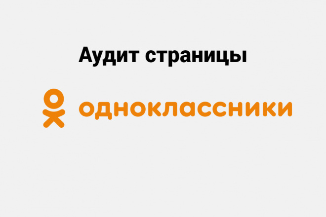 Ручной аудит страницы в Одноклассниках