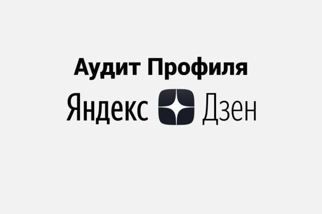 Ручной аудит Яндекс Дзен