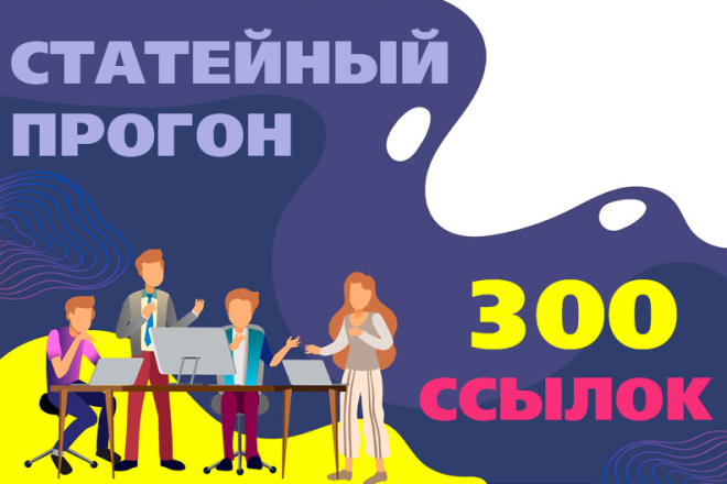 Ручной статейный прогон, 300 площадок