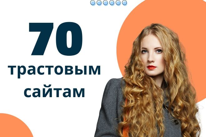 Ручной статейный прогон по 70 трастовым сайтам