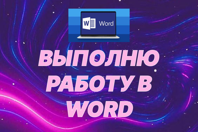 Рутинная работа в WORD