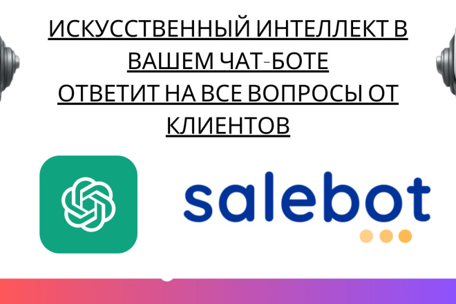 Salebot с искусственным интеллектом ответит на все вопросы от клиентов