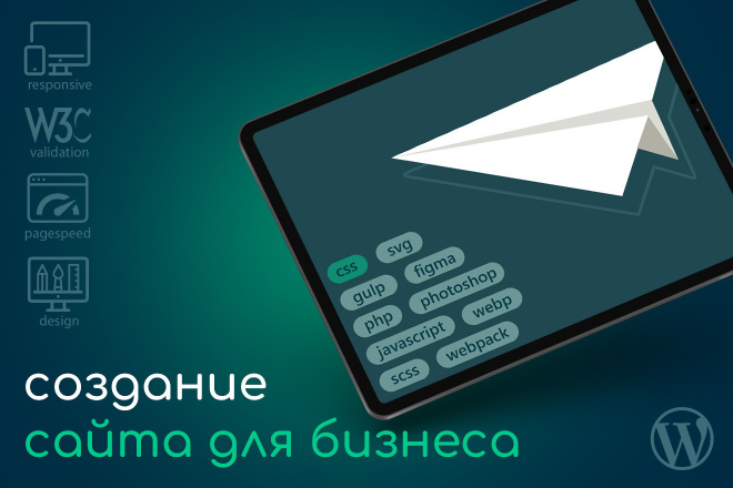 Сайт для бизнеса на Wordpress