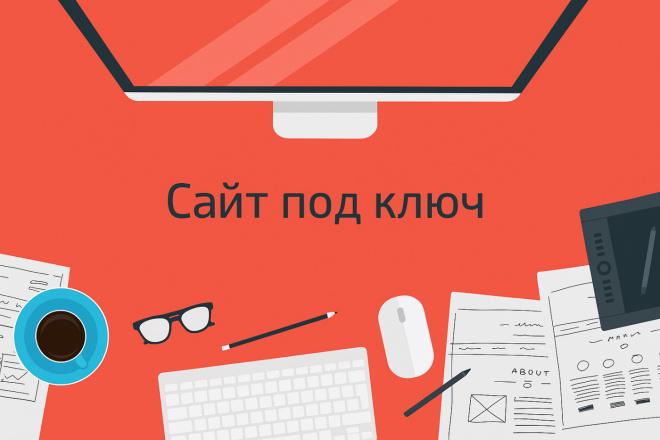 Сайт под ключ