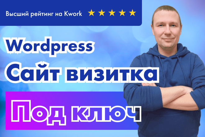 Сайт-визитка под ключ на Вордпресс
