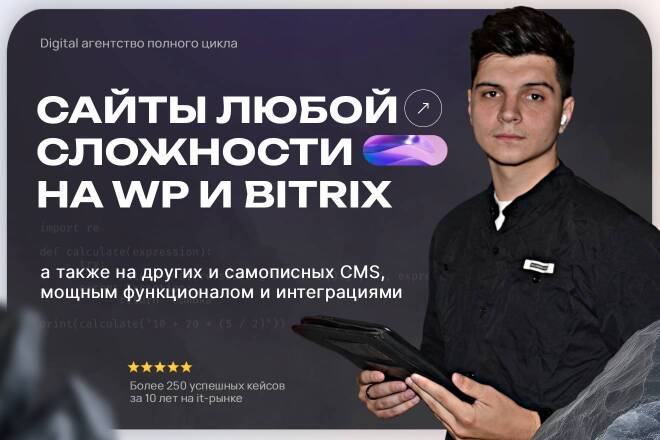 Сайты, веб-сервисы, магазины, каталоги на WordPress и 1C-Битрикс