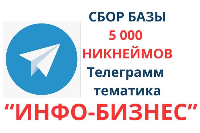 СБОР БАЗЫ 5 000 штук Телеграм тематика ИНФО-бизнес