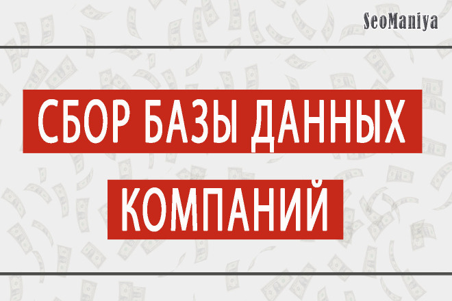 Сбор базы данных компаний