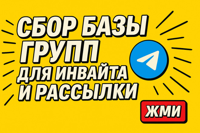 Сбор базы групп свежей ЦА для инвайта и рассылки