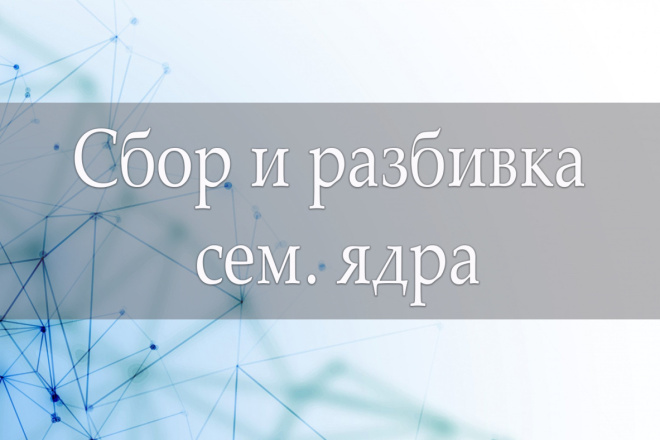 Сбор и кластеризация семантического ядра для сайта: до 300 ключей