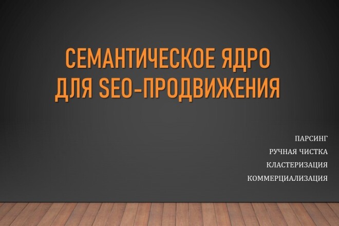 Сбор семантического ядра