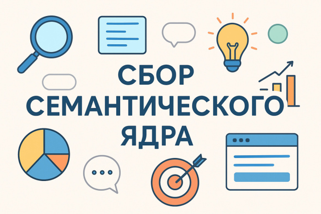 Сбор семантического ядра
