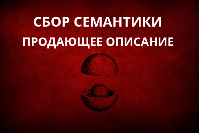 Сбор семантики