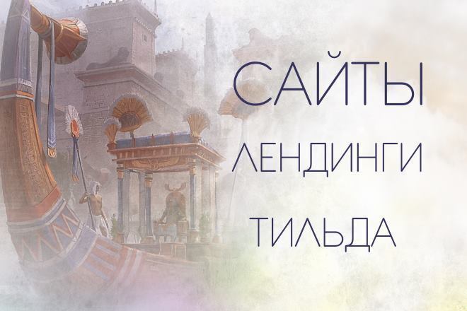 Сделать сайт на Тильде или доработать Тильда сайт