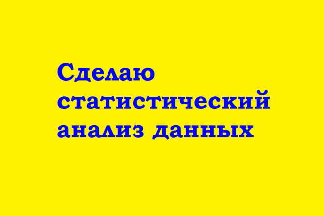Сделаю анализ данных с помощью математической статистики