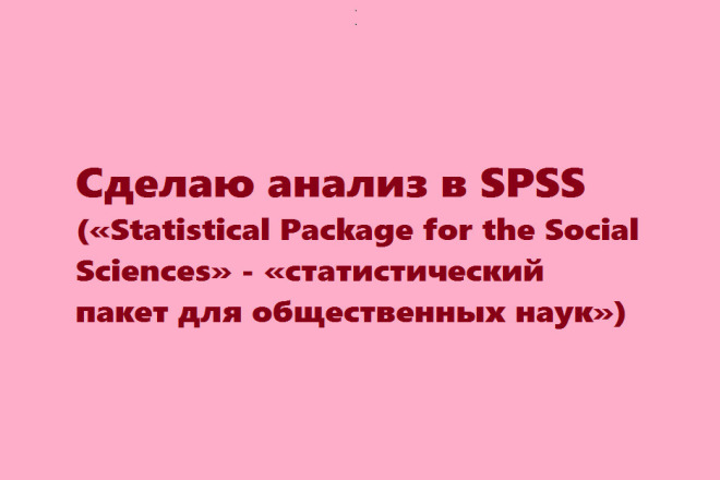 Сделаю анализ в SPSS