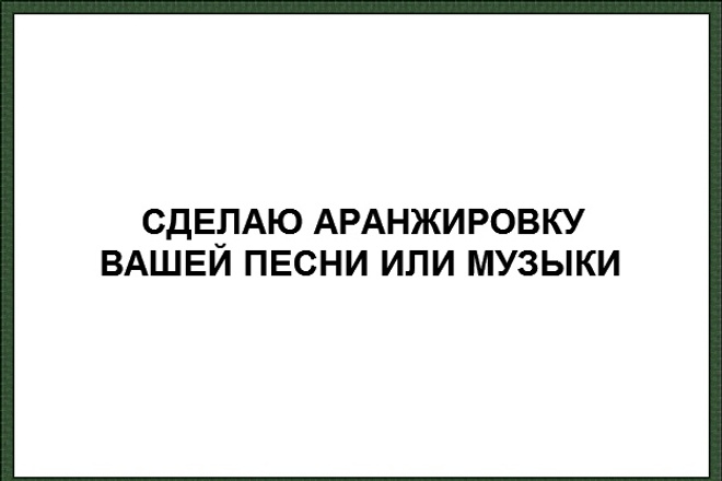 Сделаю аранжировку Вашей песни или мелодии в любом стиле