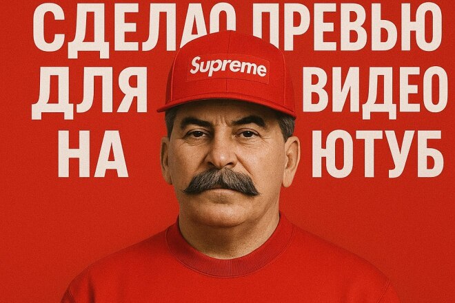 Сделаю превью для видео на ютуб