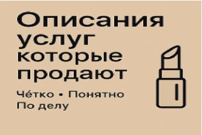 Сделаю продающие описания услуг коротко, понятно, по делу