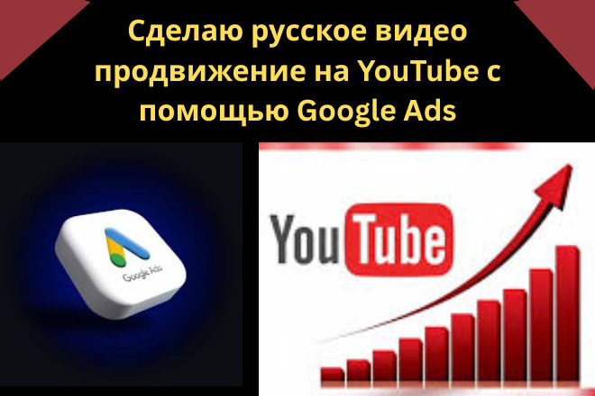 Сделаю русское видео продвижение на YouTube с помощью Google Ads