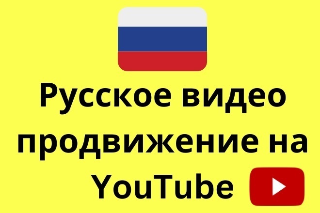 Сделаю русское видео продвижение на YouTube с помощью Google Ads