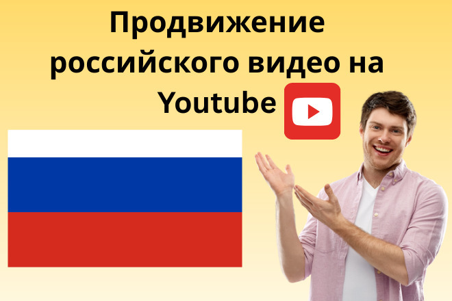 Сделаю русское видео продвижение на YouTube с помощью Google Ads