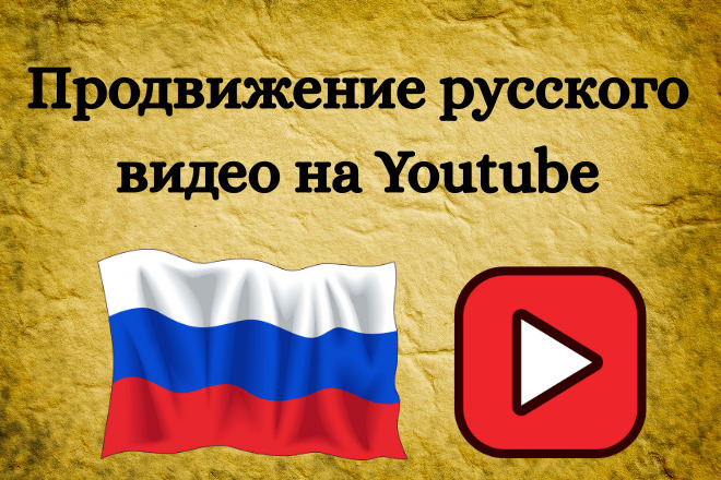 Сделаю русское видео продвижение на YouTube с помощью Google Ads