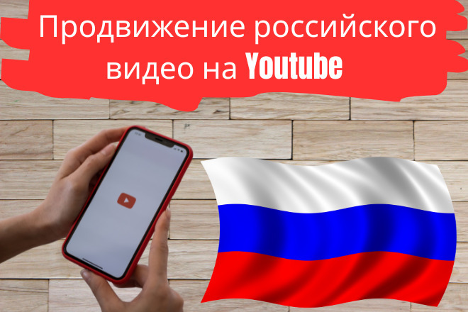 Сделаю русское видео продвижение на YouTube с помощью Google Ads