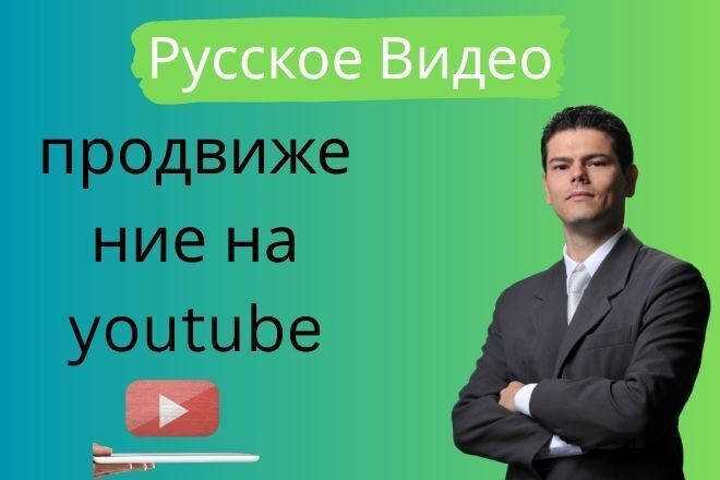 Сделаю русское видео продвижение на YouTube с помощью Google Ads