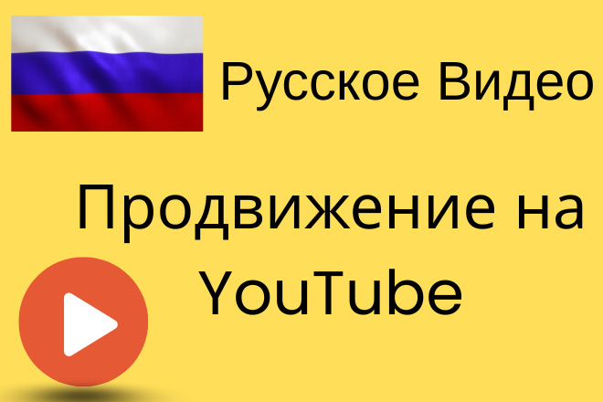 Сделаю русское видео продвижение на YouTube с помощью Google Ads