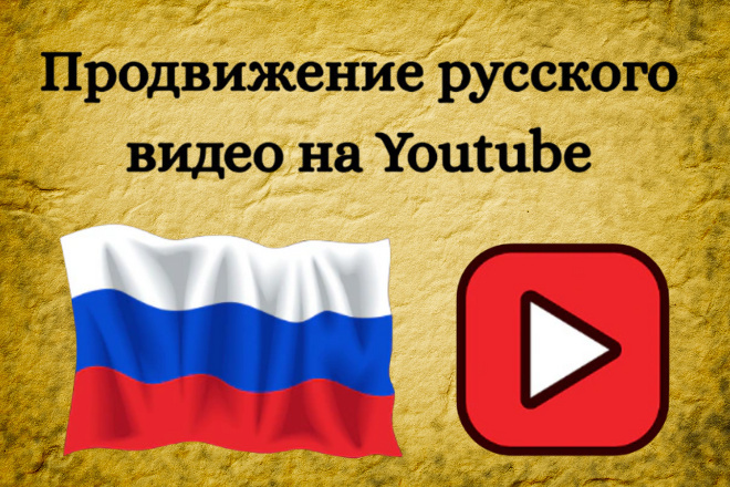 Сделаю русское видео продвижение на YouTube с помощью Google Ads