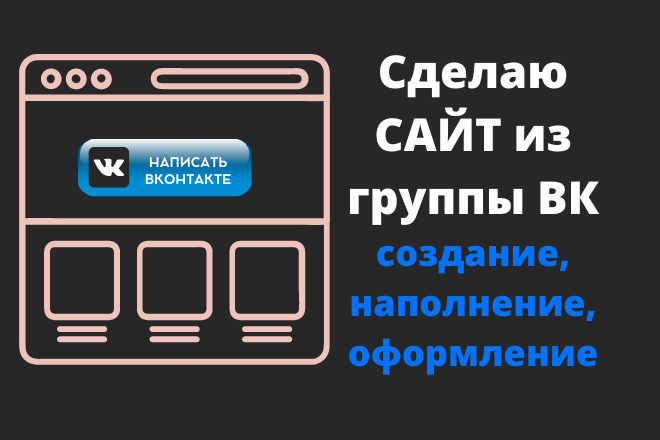 Сделаю сайт из вашего сообщества ВКонтакте