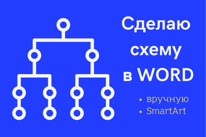 Сделаю схему в Word