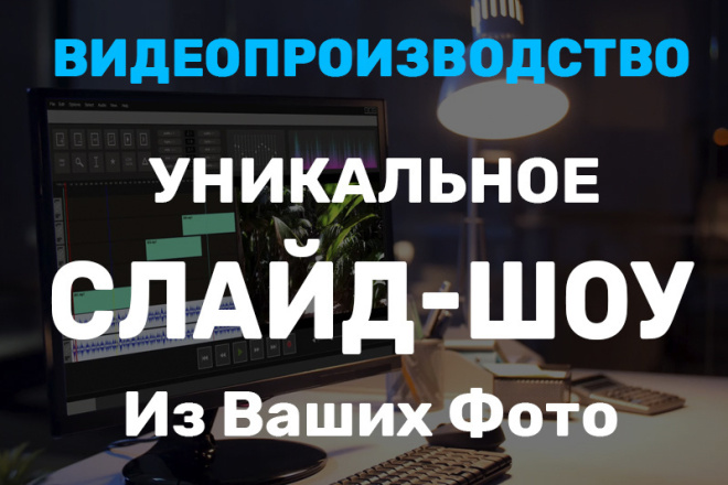 Сделаю Слайд-Шоу