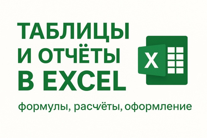 Сделаю таблицу или отчёт в Excel Google Sheets