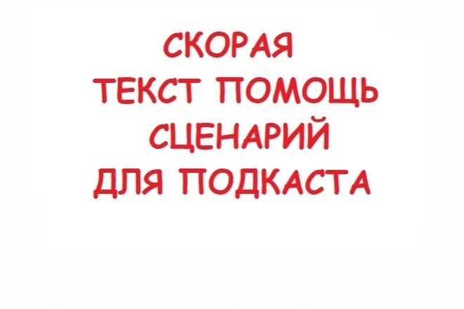Сделаю текстовый сценарий для вашего подкаста