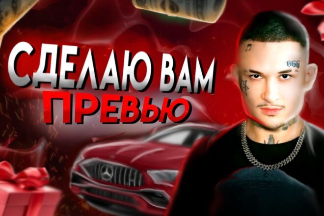 Сделаю вам превью быстро и качественно YouTube