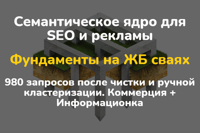 Семантическое ядро - Фундаменты на ЖБ сваях