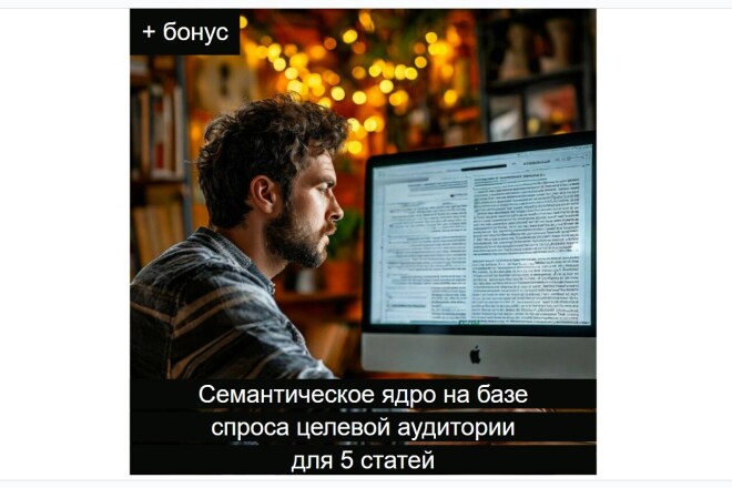 Семантическое ядро на базе спроса целевой аудитории для 5 статей