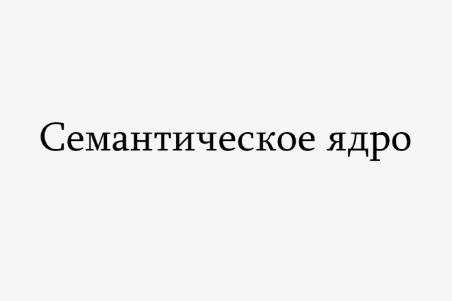 Семантическое ядро + структура сайта + SEO-метрики Под Ключ
