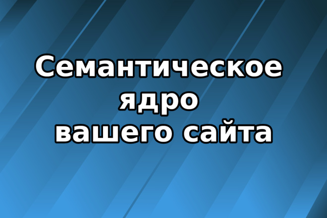 Семантическое ядро вашего сайта с кластеризацией запросов