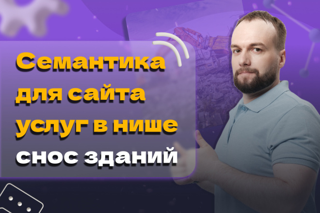 Семантика для сайта услуг в нише снос зданий