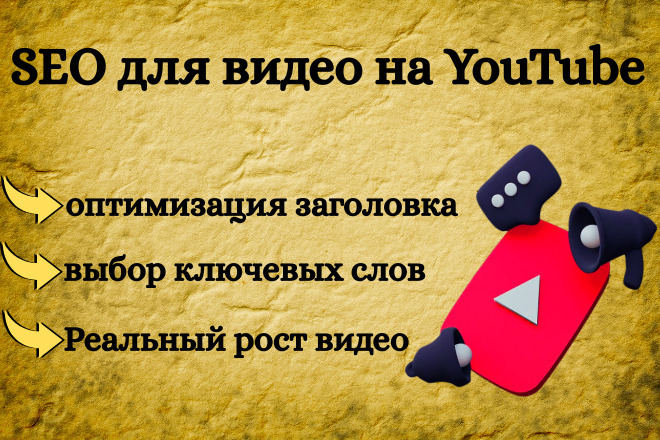 SEO для видео на YouTube: больше органического трафика