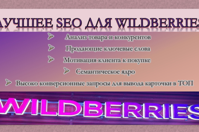 SEO для Wildberries: Карточка в топ выдачи по релевантным запросам