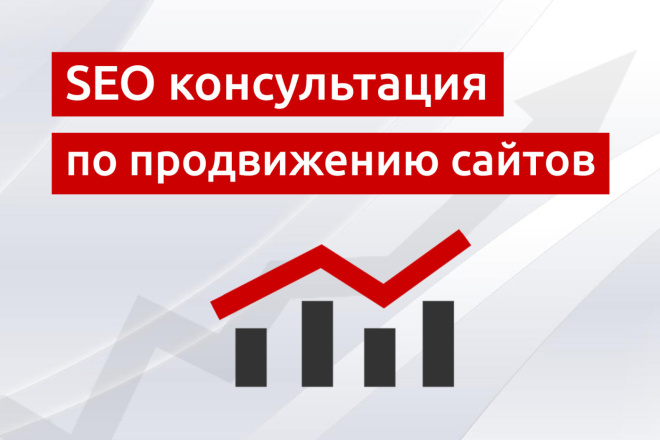 SEO-консультация по продвижению сайта в ТОП Яндекс и Google
