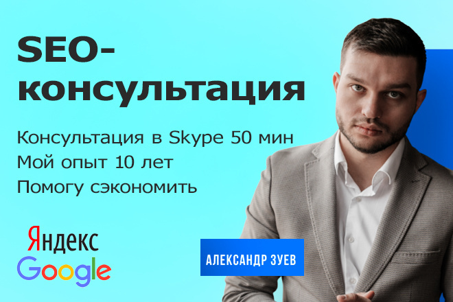 SEO консультация по продвижению сайта в Яндекс и Google 50 мин