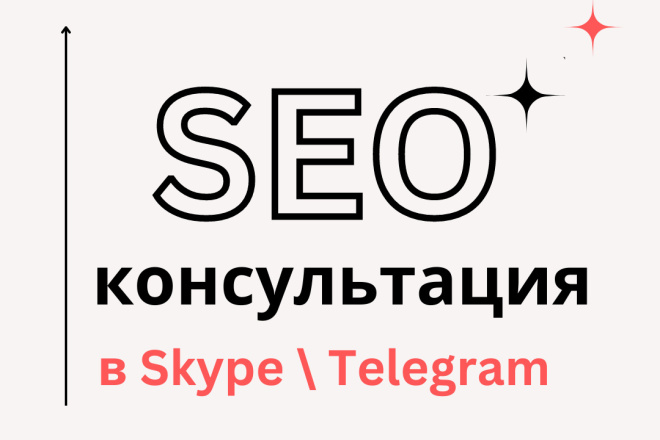 SEO консультация в Skype по продвижению сайта в Яндекс- Google - 60мин