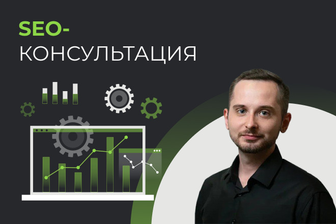 SEO-консультация