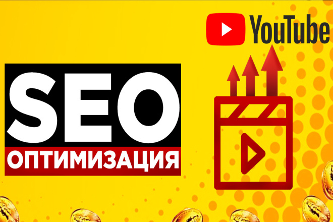 SEO оформление роликов в YouTube