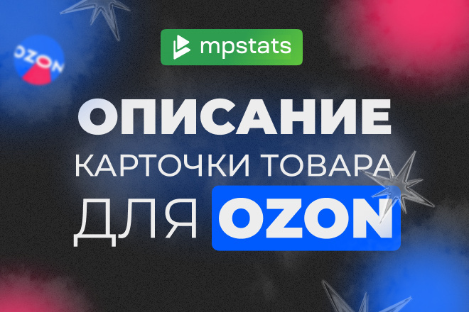 SEO описание для карточки товара OZON, СЕО текст с ключами